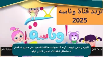 تنويه رسمي اليوم.. تردد قناة وناسة 2025 الجديد على جميع الأقمار لاستمتاع أطفالك بأجمل أغاني لولو